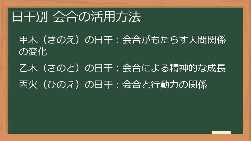 日干別 会合の活用方法