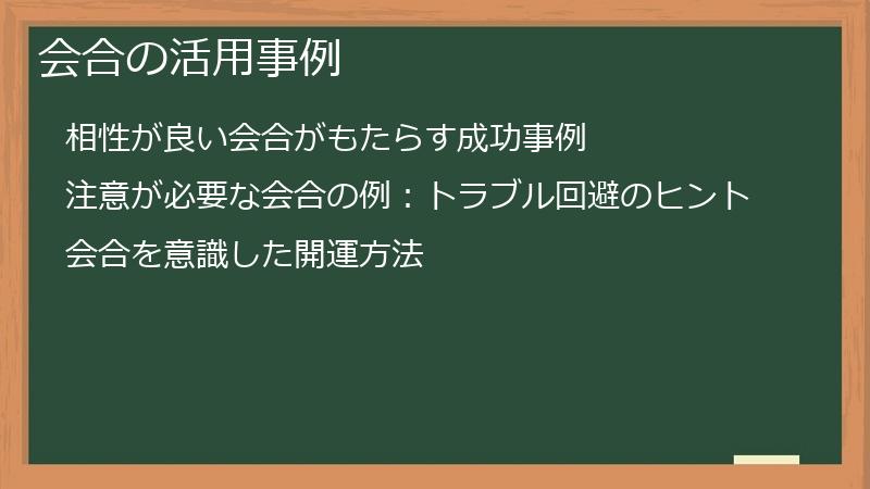 会合の活用事例
