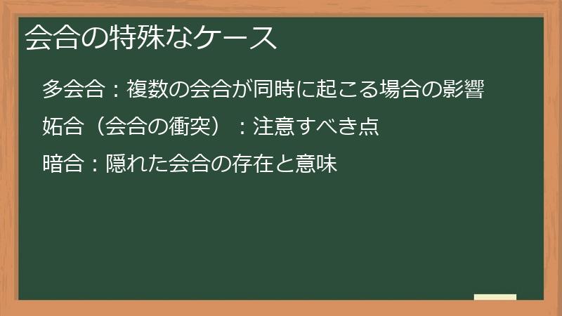 会合の特殊なケース