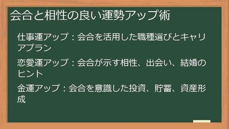 会合と相性の良い運勢アップ術