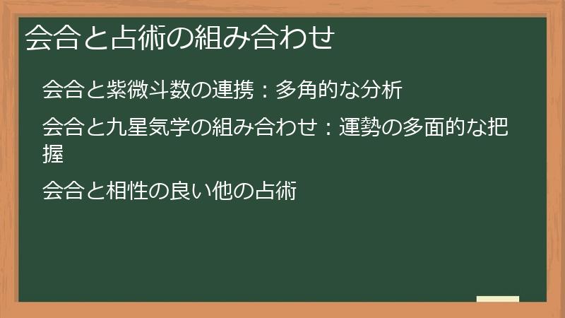 会合と占術の組み合わせ