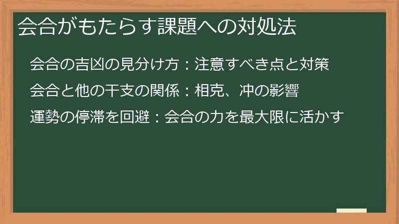 会合がもたらす課題への対処法