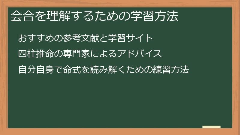 会合を理解するための学習方法