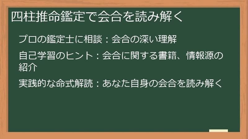 四柱推命鑑定で会合を読み解く