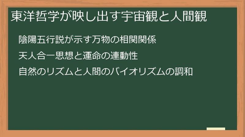 東洋哲学が映し出す宇宙観と人間観