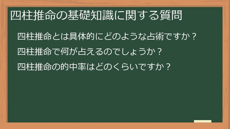 四柱推命の基礎知識に関する質問