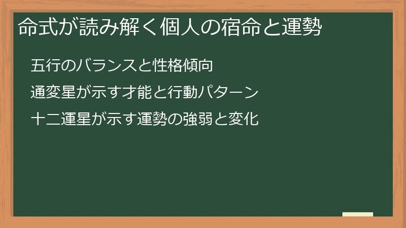 命式が読み解く個人の宿命と運勢