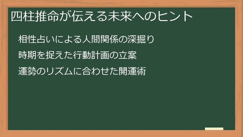 四柱推命が伝える未来へのヒント