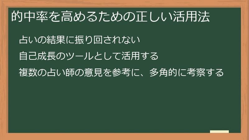 的中率を高めるための正しい活用法