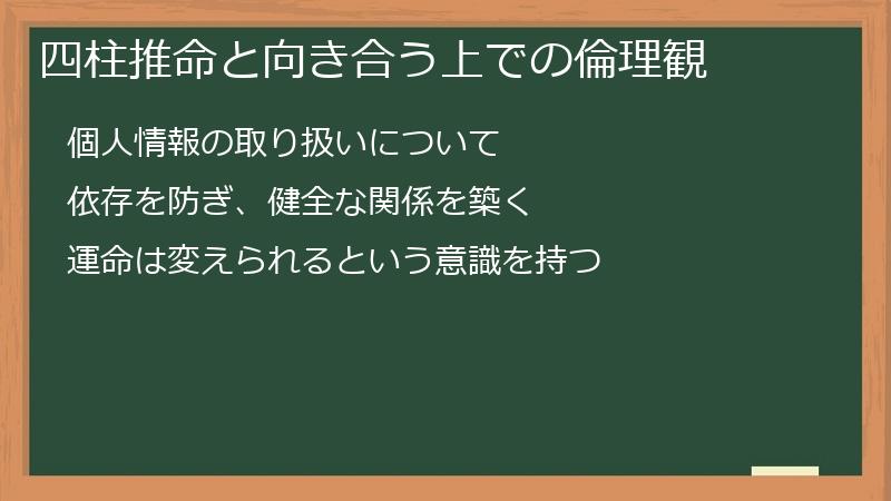 四柱推命と向き合う上での倫理観