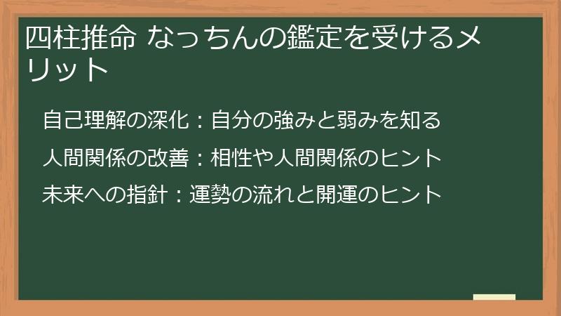 四柱推命 なっちんの鑑定を受けるメリット