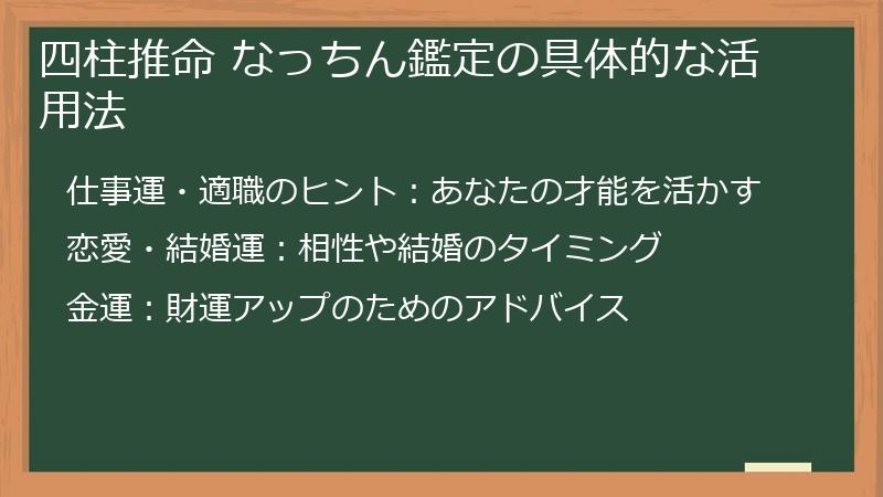 四柱推命 なっちん鑑定の具体的な活用法