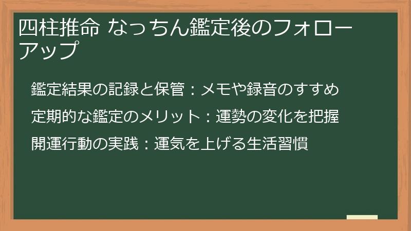 四柱推命 なっちん鑑定後のフォローアップ