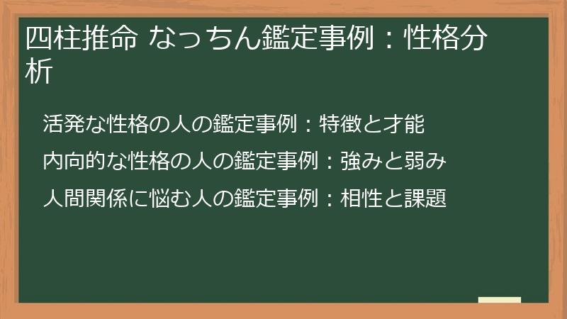 四柱推命 なっちん鑑定事例：性格分析