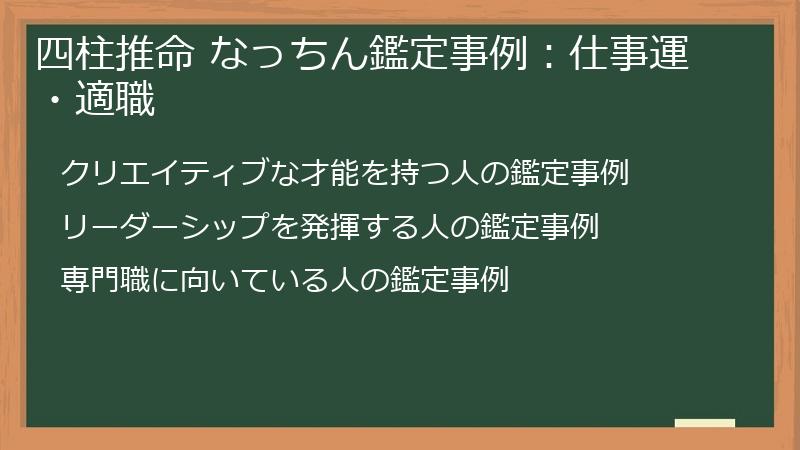 四柱推命 なっちん鑑定事例：仕事運・適職