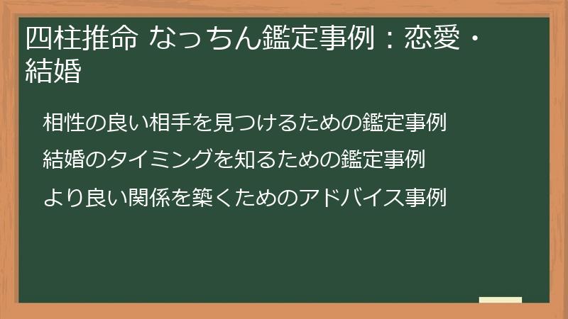 四柱推命 なっちん鑑定事例：恋愛・結婚
