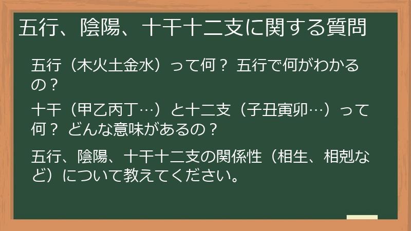 五行、陰陽、十干十二支に関する質問