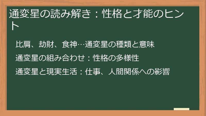 通変星の読み解き：性格と才能のヒント