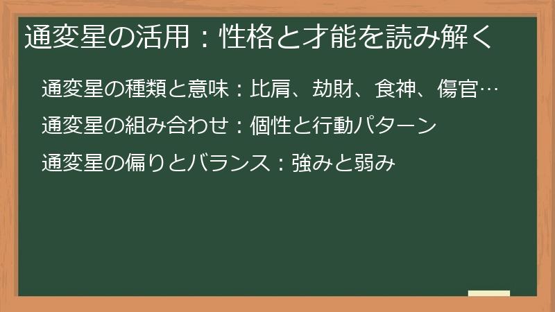 通変星の活用:性格と才能を読み解く