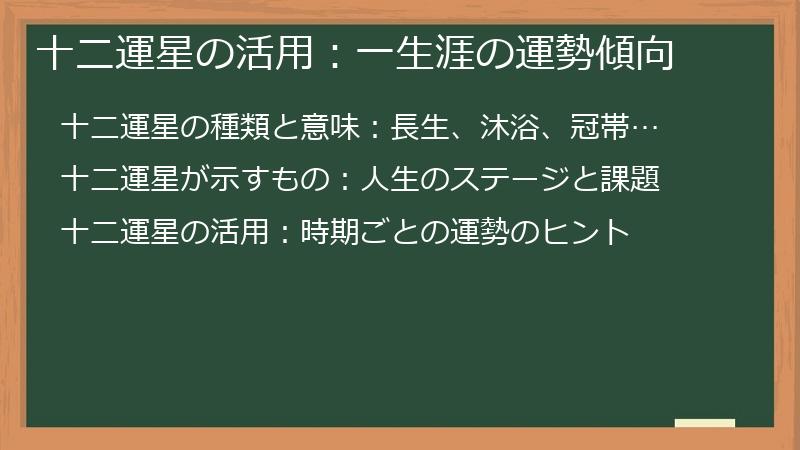 十二運星の活用:一生涯の運勢傾向