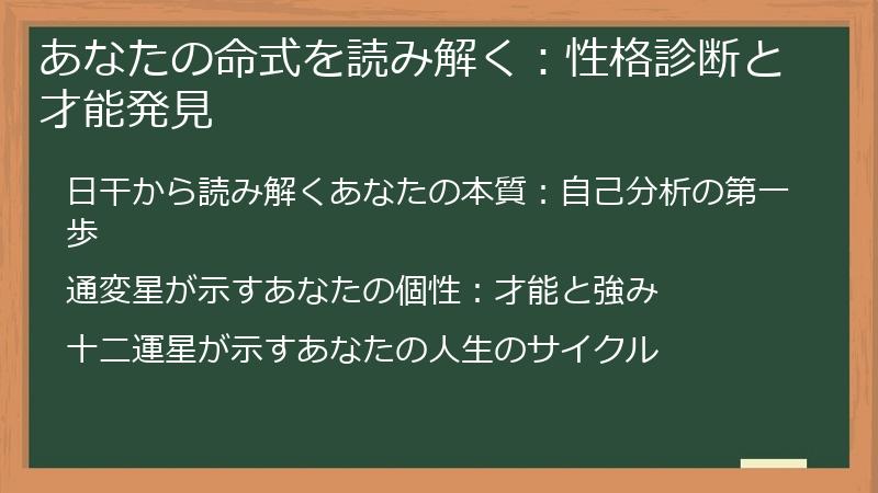 あなたの命式を読み解く：性格診断と才能発見