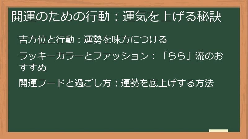 開運のための行動：運気を上げる秘訣