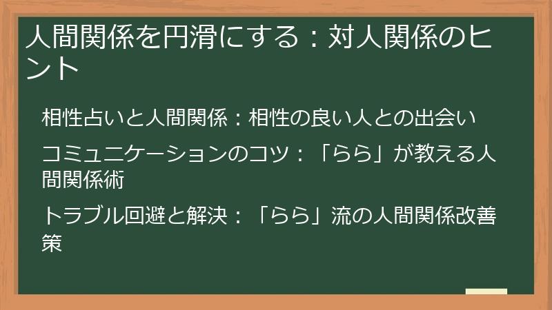人間関係を円滑にする：対人関係のヒント