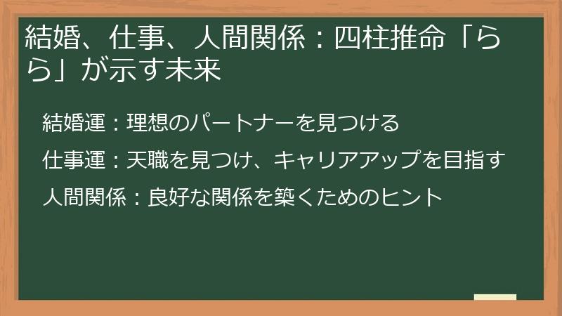 結婚、仕事、人間関係：四柱推命「らら」が示す未来