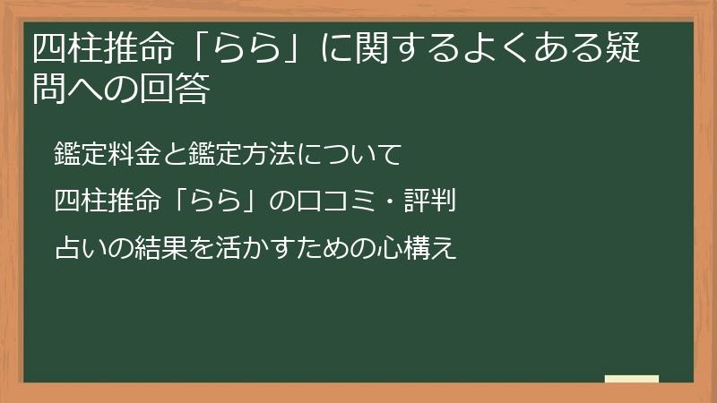 四柱推命「らら」に関するよくある疑問への回答