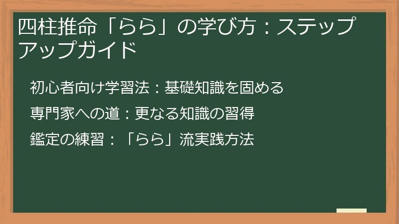 四柱推命「らら」の学び方：ステップアップガイド