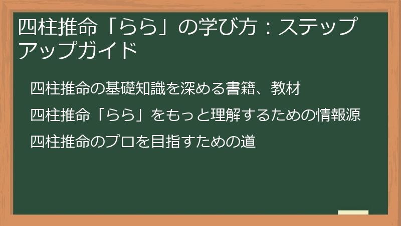 四柱推命「らら」の学び方：ステップアップガイド