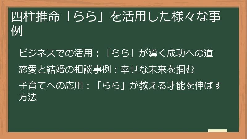 四柱推命「らら」を活用した様々な事例