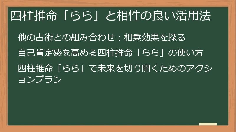 四柱推命「らら」と相性の良い活用法