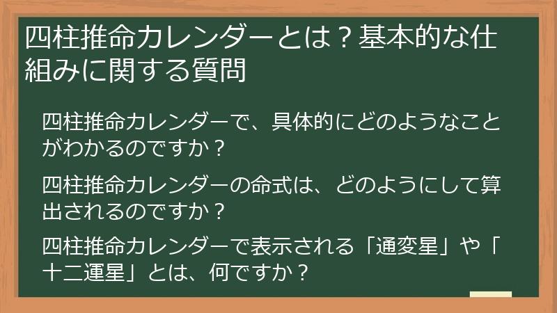 四柱推命カレンダーとは？基本的な仕組みに関する質問