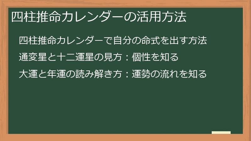 四柱推命カレンダーの活用方法