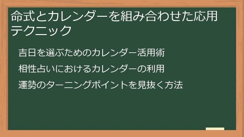 命式とカレンダーを組み合わせた応用テクニック