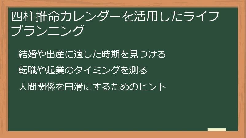 四柱推命カレンダーを活用したライフプランニング