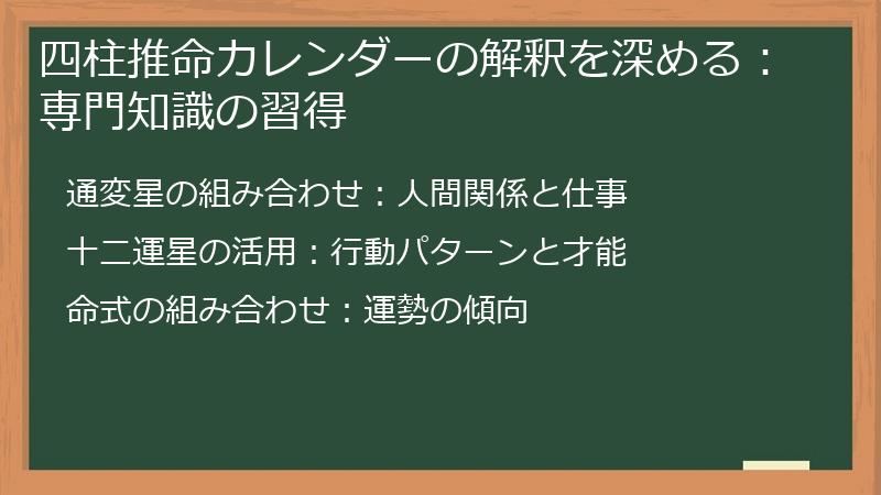 四柱推命カレンダーの解釈を深める：専門知識の習得