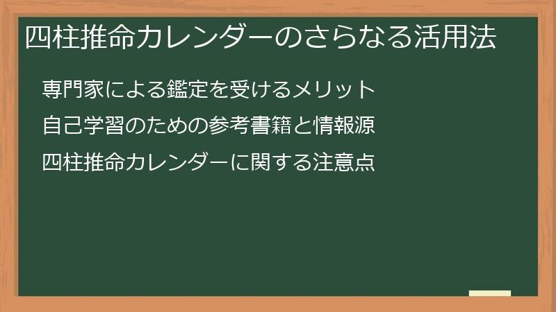 四柱推命カレンダーのさらなる活用法