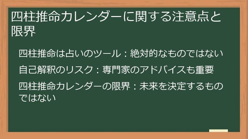 四柱推命カレンダーに関する注意点と限界