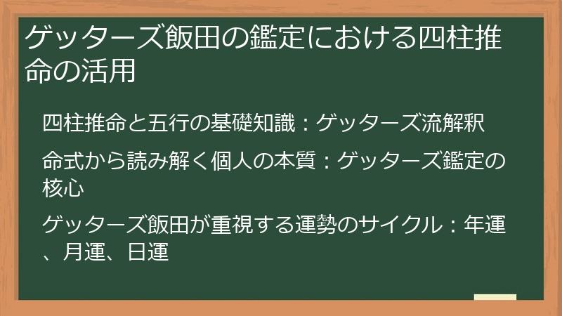 ゲッターズ飯田の鑑定における四柱推命の活用
