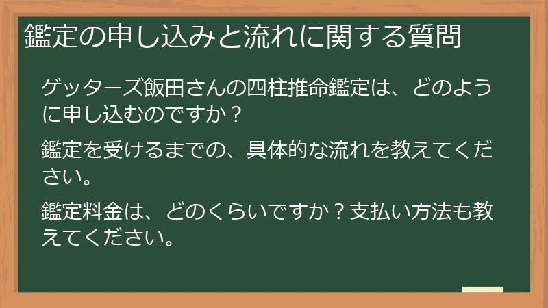 鑑定の申し込みと流れに関する質問
