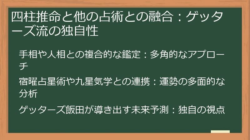 四柱推命と他の占術との融合:ゲッターズ流の独自性