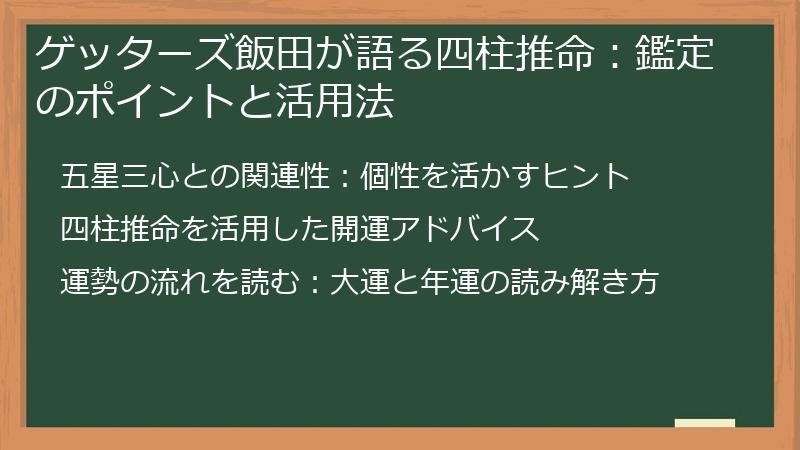 ゲッターズ飯田が語る四柱推命：鑑定のポイントと活用法