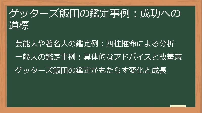 ゲッターズ飯田の鑑定事例:成功への道標
