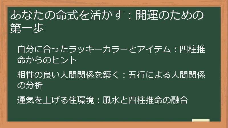 あなたの命式を活かす:開運のための第一歩
