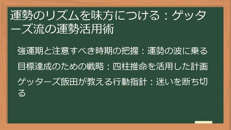 運勢のリズムを味方につける:ゲッターズ流の運勢活用術