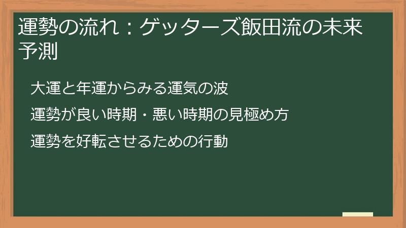 運勢の流れ：ゲッターズ飯田流の未来予測