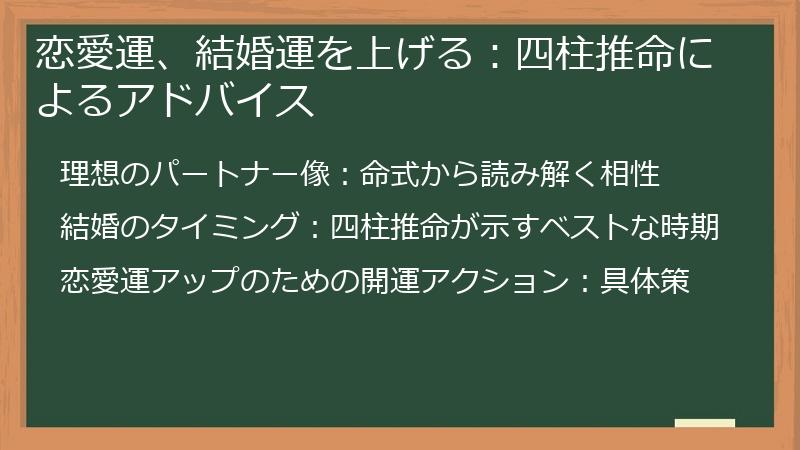 恋愛運、結婚運を上げる:四柱推命によるアドバイス