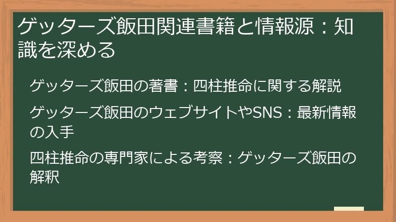 ゲッターズ飯田関連書籍と情報源:知識を深める